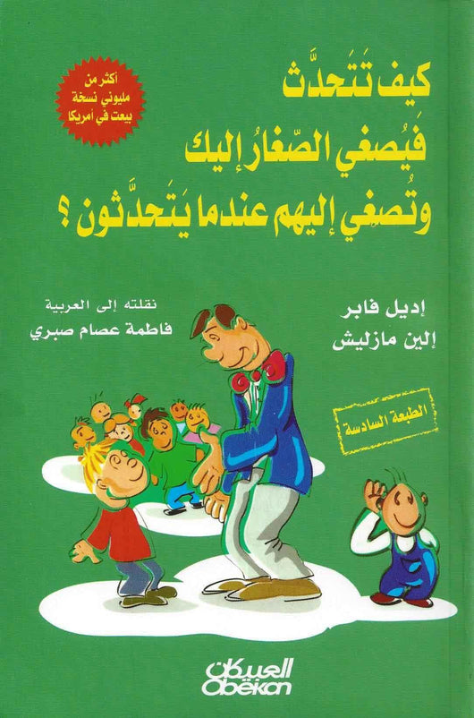 كيف تتحدث فيصيغ الصغار اليك