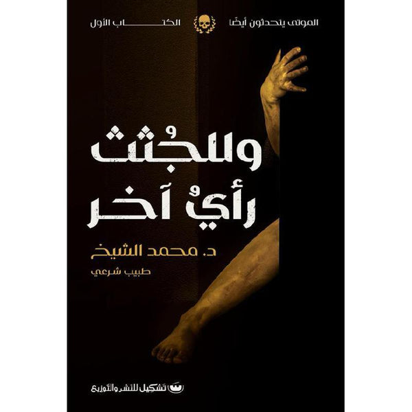 وللجثث رَأي آخر