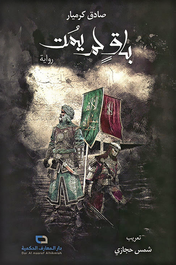 باق لم يمت