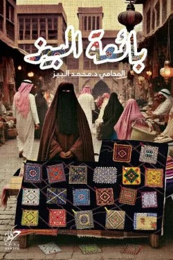 بائعة البيز