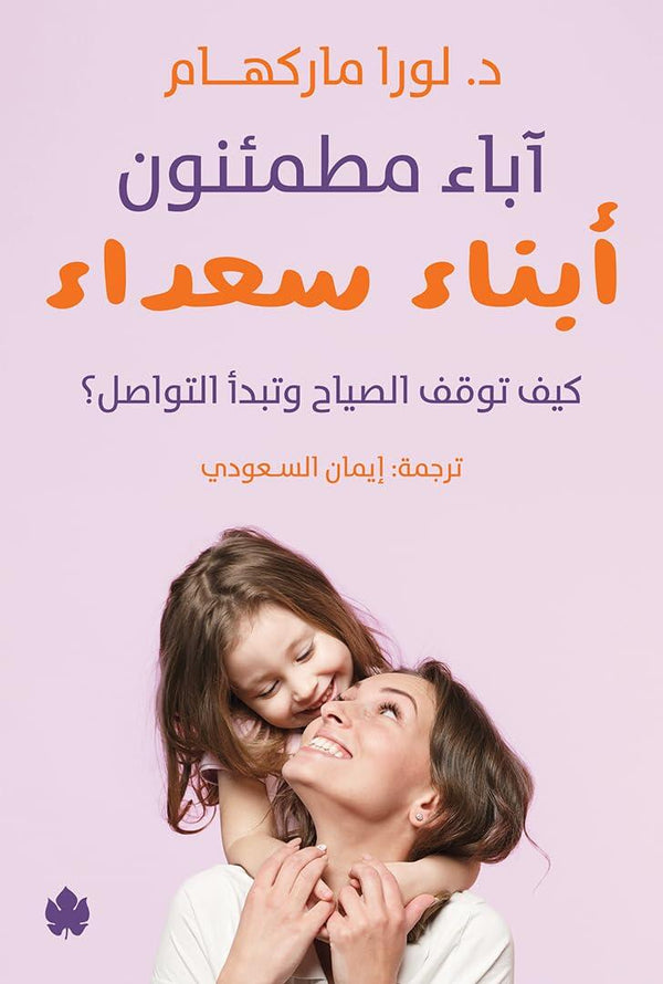 آباء مطمئنون… أبناء سعداء