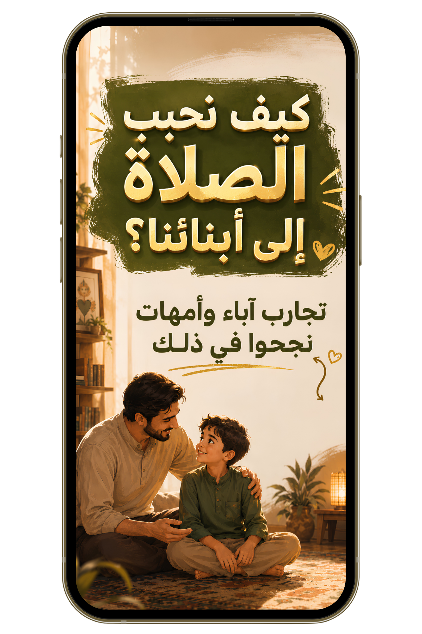 كيف نحبب الصلاة إلى أبنائنا؟ | تجارب آباء وأمهات نجحوا في ذلك (PDF)