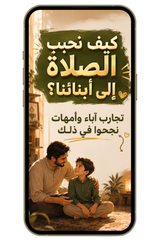 كيف نحبب الصلاة إلى أبنائنا؟ | تجارب آباء وأمهات نجحوا في ذلك (PDF)